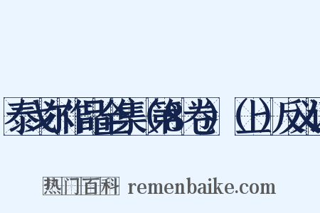 泰戈尔作品全集（第8卷）（上）反义词是什么意思的图片